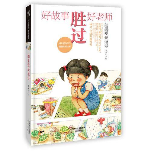 好故事胜过好老师