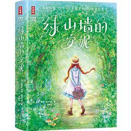 绿山墙的安妮（作家榜经典文库）