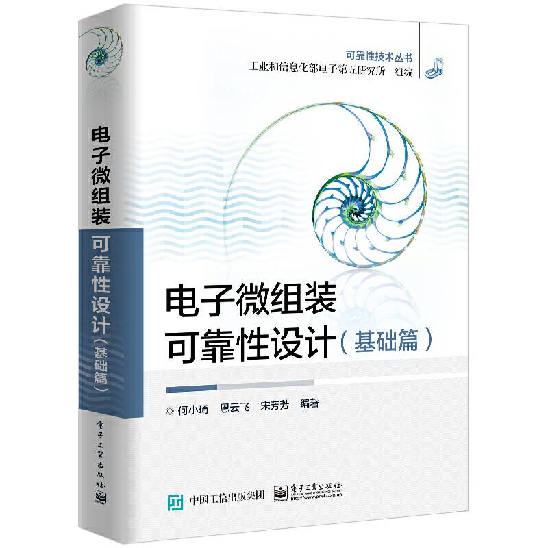 电子微组装可靠性设计