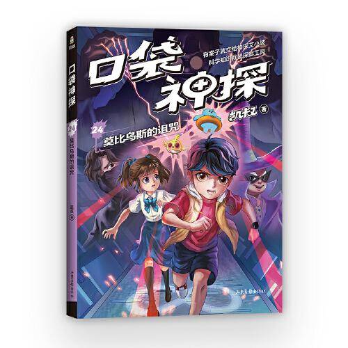 凯叔 口袋神探24：莫比乌斯的诅咒（凯叔写给小学生的科学侦探故事，同系列图书销售超260万册，培养逻辑思维力）