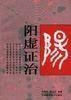 阳虚证治
