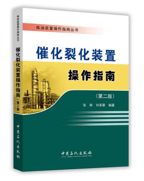 催化裂化装置操作指南（第二版）