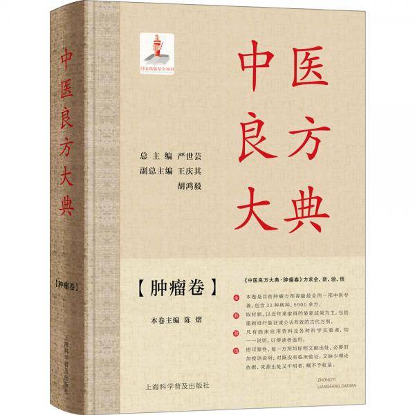 中医良方大典・肿瘤卷