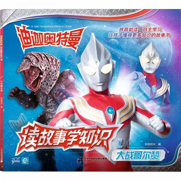 迪迦奥特曼读故事学知识1：大战哥尔赞
