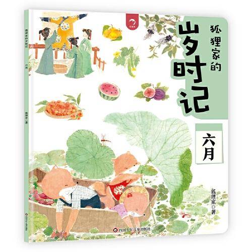 狐狸家的岁时记：六月