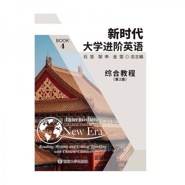 新时代大学进阶英语综合教程（第2版）4