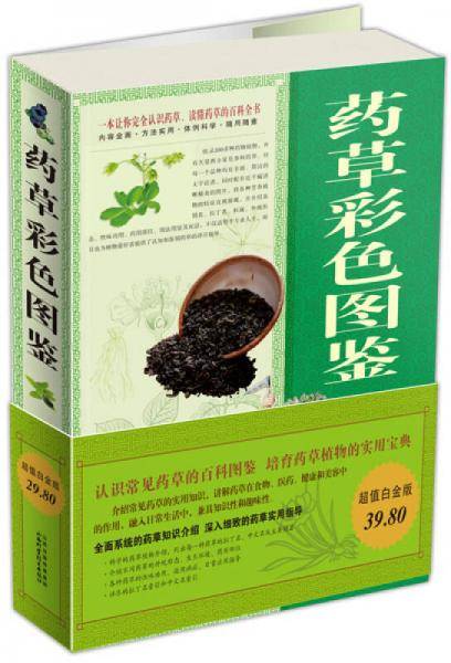 药草彩色图鉴