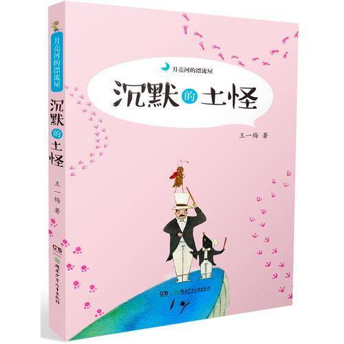 沉默的土怪/月亮河的漂流屋