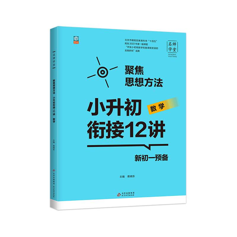 新初一预备 小升初衔接12讲  数学 名师学堂-聚焦思想方法