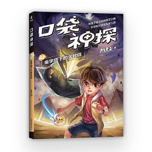 凯叔 口袋神探23：金字塔下的求救信（凯叔写给小学生的科学侦探故事，同系列图书销售超260万册，培养逻辑思维力）