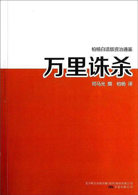 万里诛杀/柏杨白话版资治通鉴