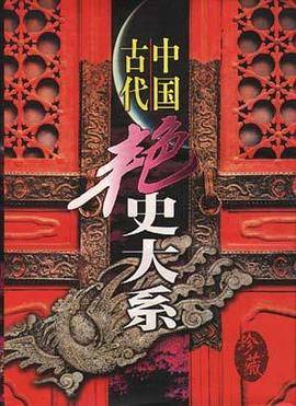 中国古代艳史大系
