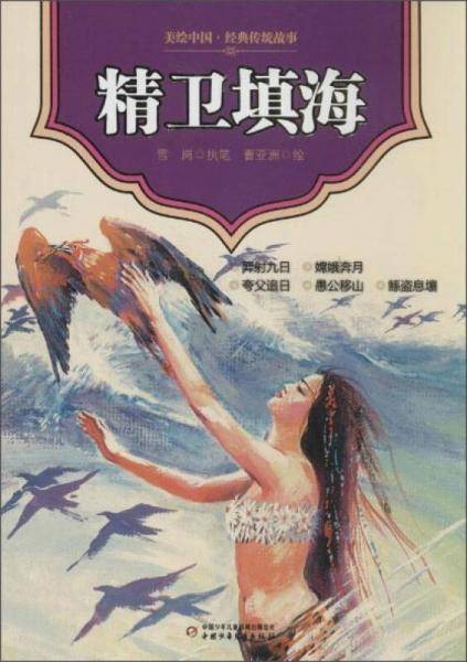 美绘中国经典传统故事 精卫填海