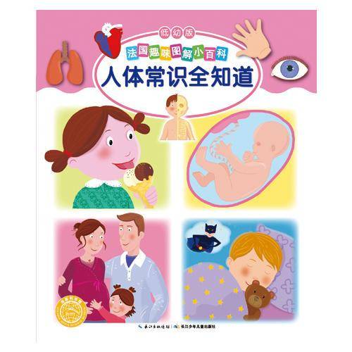 法国趣味图解小百科（低幼版）：人体常识全知道