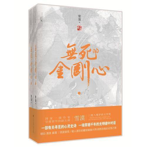 无死的金刚心