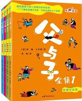 父与子全集：彩图注音版