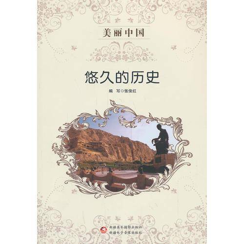 美丽中国：悠久的历史