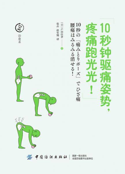 10秒钟驱痛姿势，疼痛跑光光！