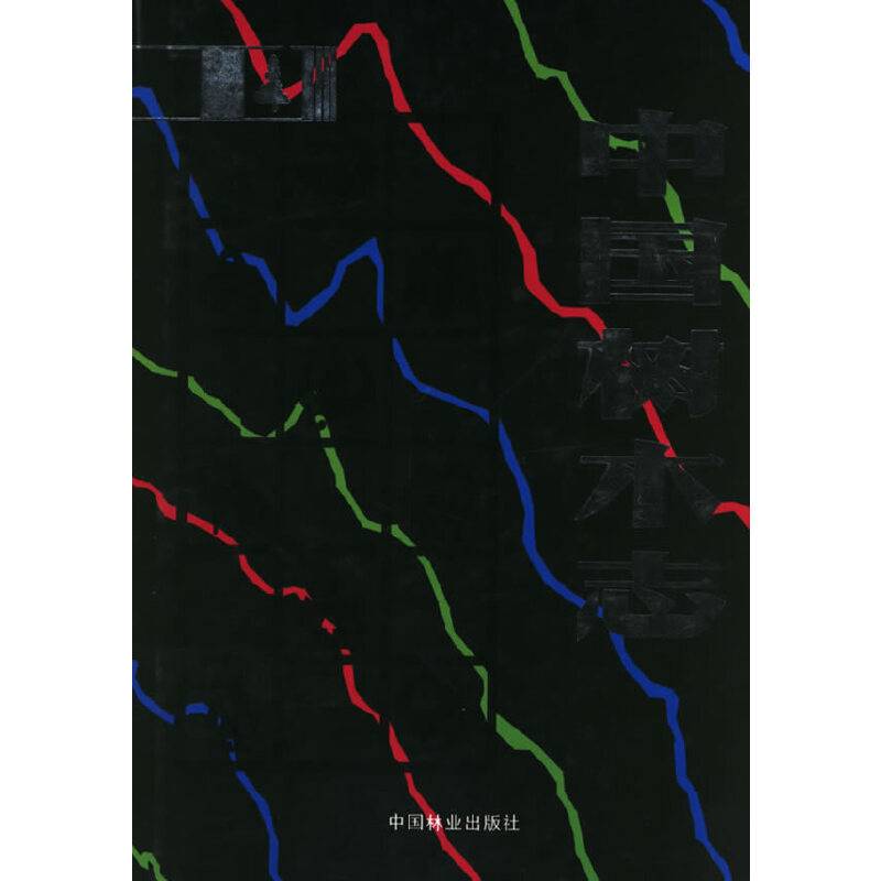 中国树木志 第四卷