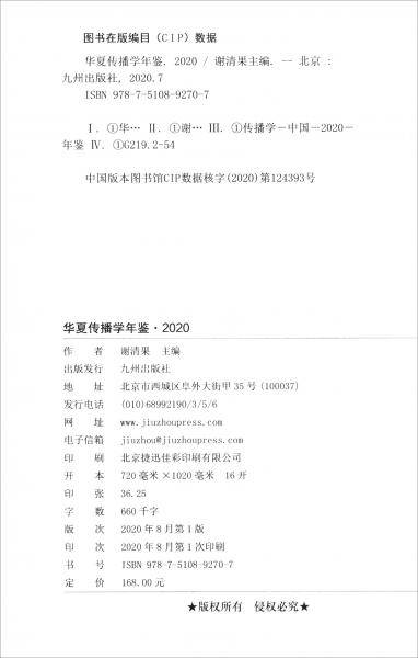 华夏传播学年鉴2020