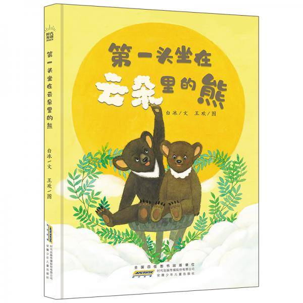 第一头坐在云朵里的熊