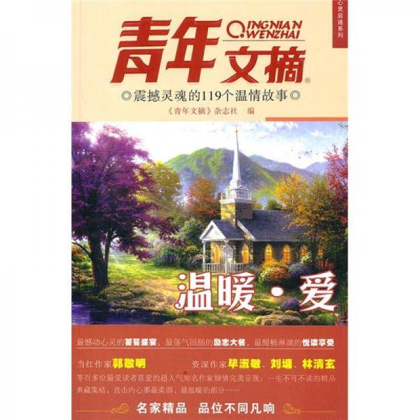 震撼灵魂的119个温情故事-《青年文摘》心灵启迪系列