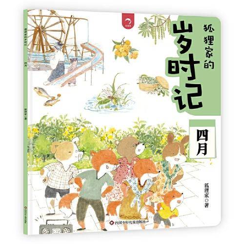 狐狸家的岁时记：四月