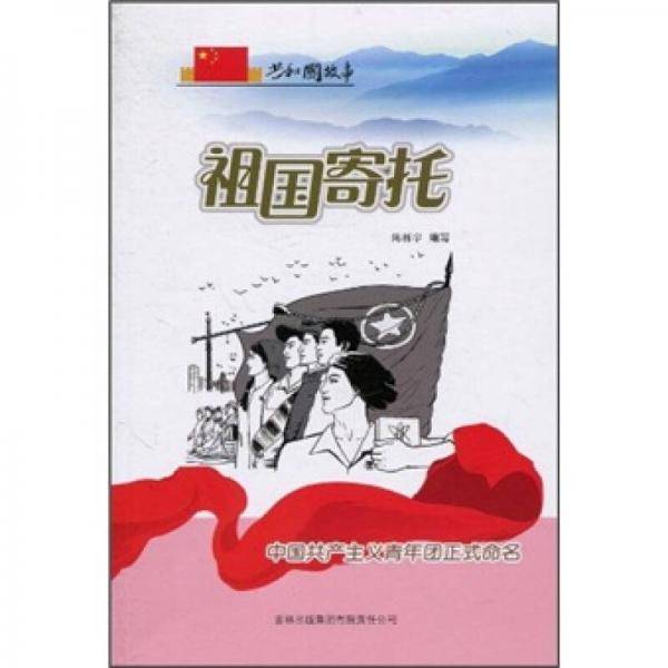 祖国寄托