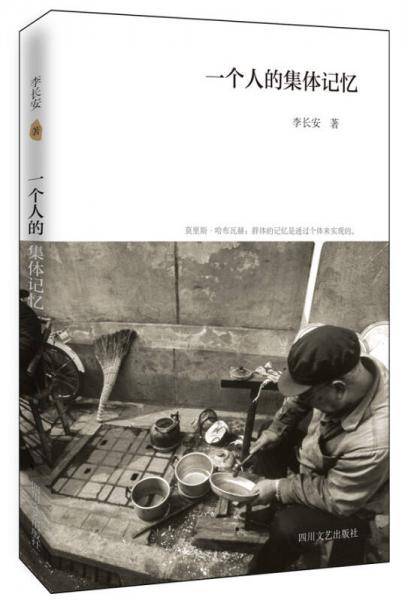 一个人的集体记忆