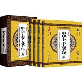 中华上下五千年 国学精粹珍藏版 全4册礼盒装