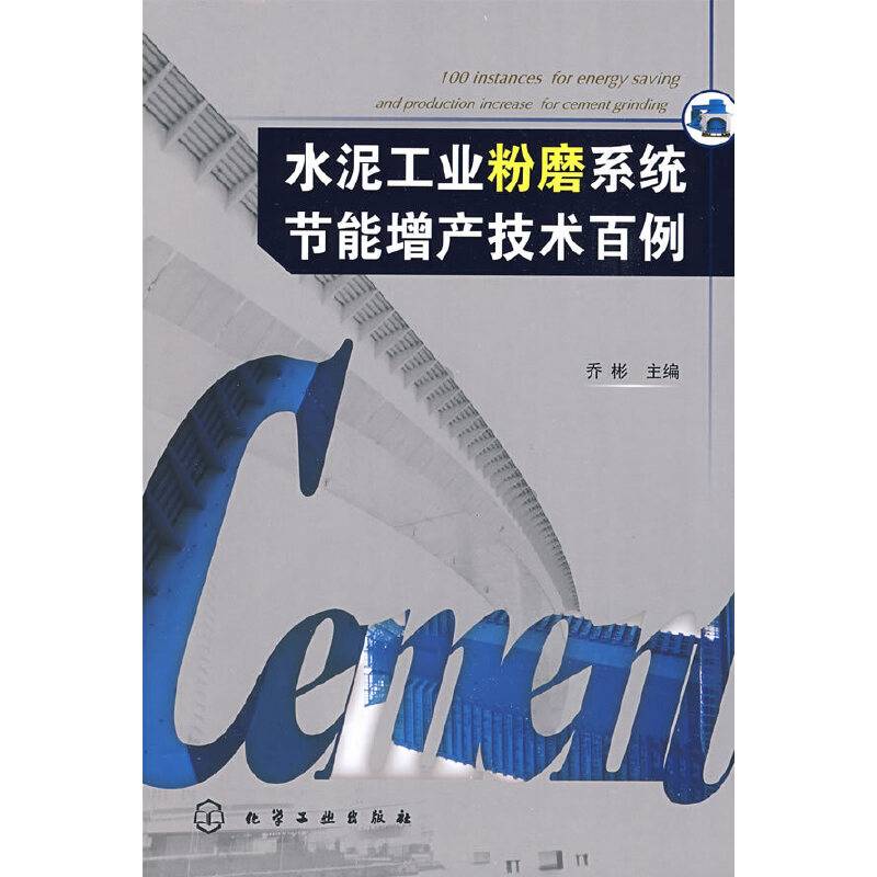 水泥工业粉磨系统节能增产技术百例