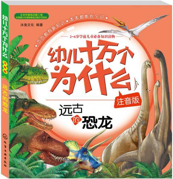 幼儿十万个为什么：远古的恐龙（注音版）