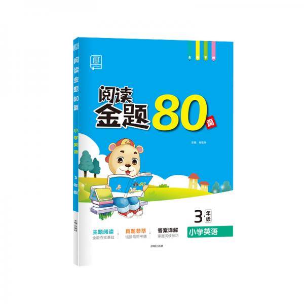 全品阅读金题80篇 3三年级全一册【全国版】全新小学英语阅读理解专项训练 全彩印刷2021版