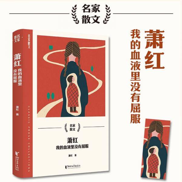 萧红(我的血液里没有屈服)/名家散文