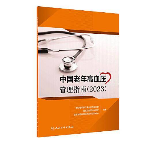 中国老年高血压管理指南（2023）