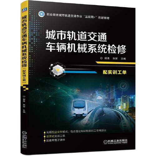 城市轨道交通车辆机械系统检修（配实训工单）
