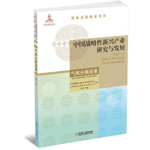 中国战略性新兴产业研究与发展·气体分离设备