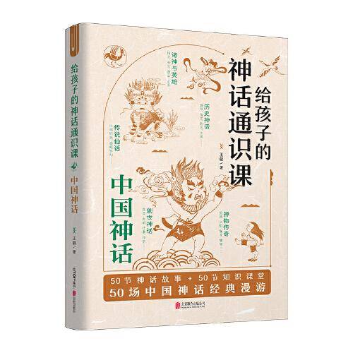 给孩子的神话通识课：中国神话