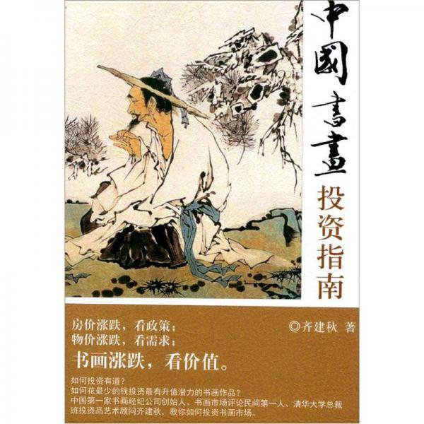 中国书画投资指南