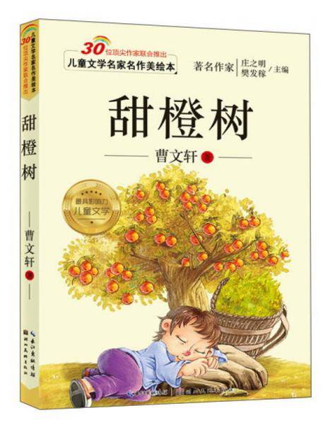 儿童文学名家名作美绘本-甜橙树