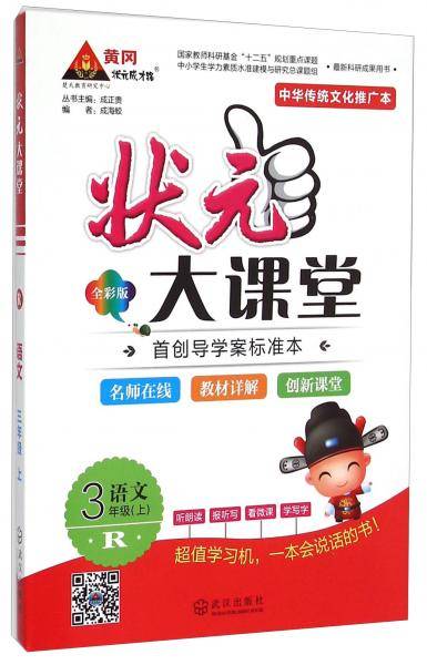 状元大课堂：语文（三年级上R全彩版附手册1本）