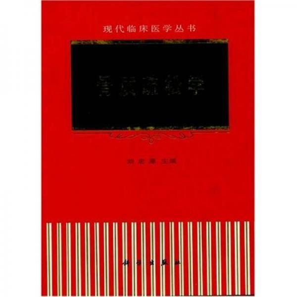 骨质疏松学
