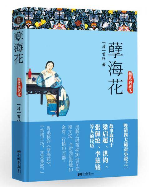 孽海花：精装典藏本