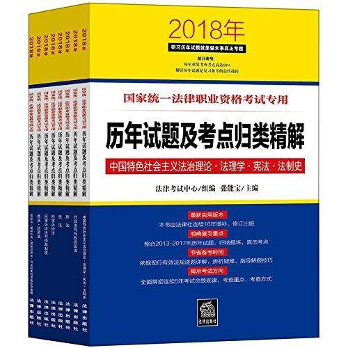 备考2019司法考试 司法考试2018 国家统一法律职业资格考试专用：历年试题及考点归类精解（全8册）