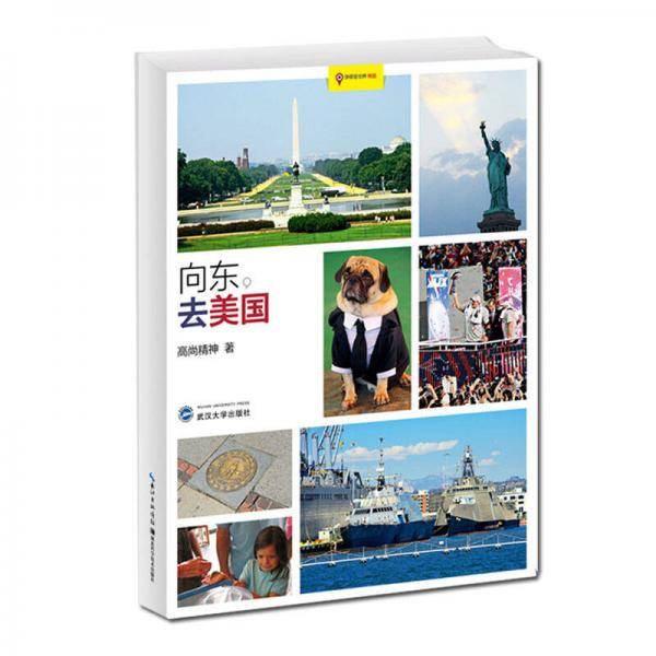 向东，去美国