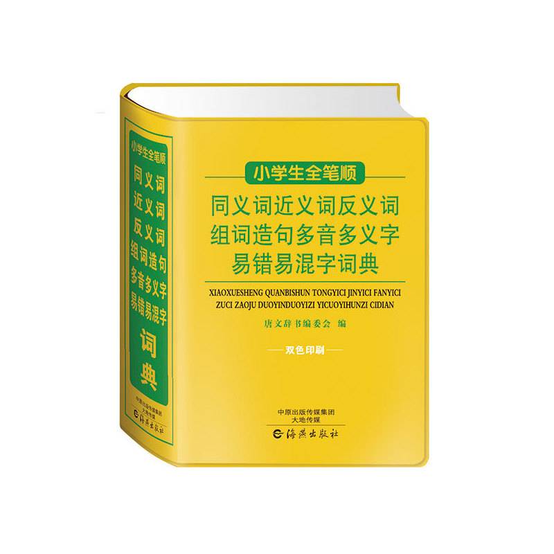 小学生全笔顺同义词近义词反义词组词造句多音多义字易错易混字词典