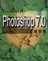 Photoshop 7.0实用教程