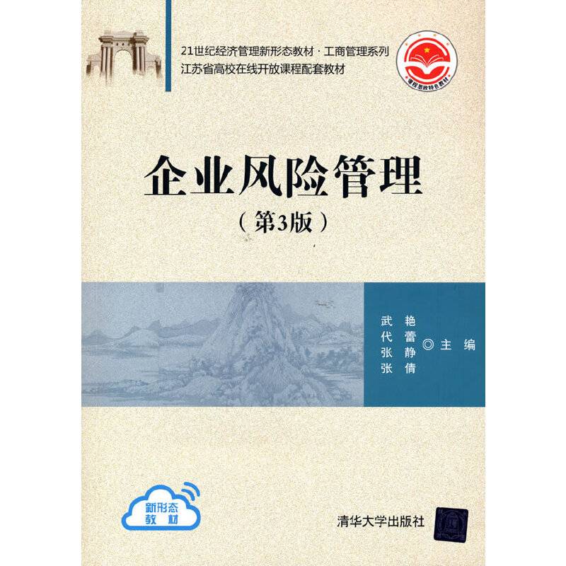 企业风险管理（第3版）