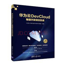 华为云DevCloud敏捷开发项目实战