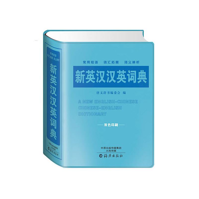 新英汉汉英词典